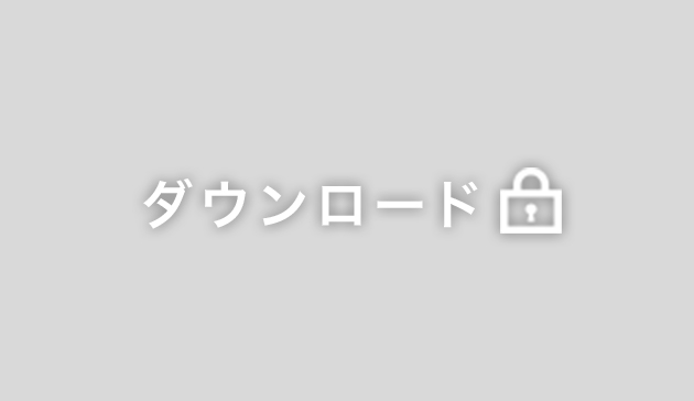 ダウンロード