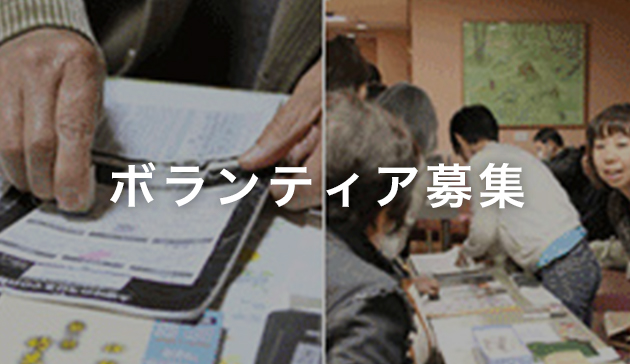 ボランティア募集