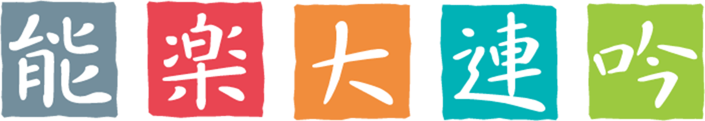 大連吟・だいれんぎん
